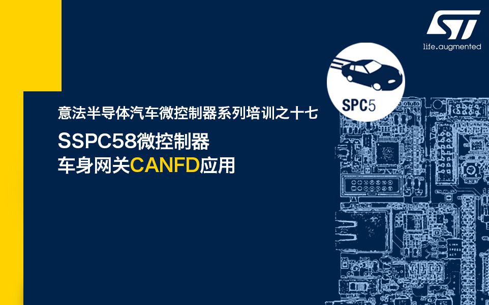 SPC58微控制器车身网关CANFD应用哔哩哔哩bilibili