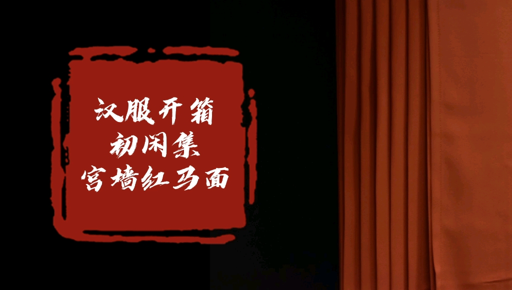 【汉服开箱】初闲集 宫墙红马面 不太宫墙红的宫墙红马面哔哩哔哩bilibili