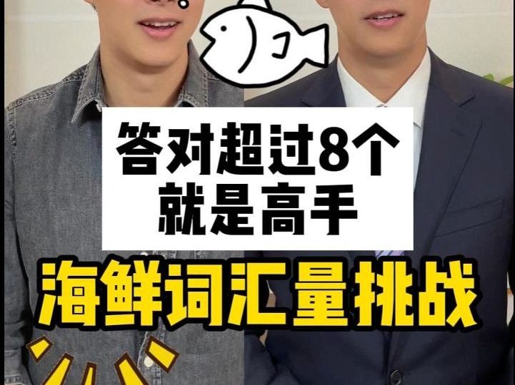 海鲜英语词汇,你知道多少个?【Jerry口语微讲堂466期】哔哩哔哩bilibili