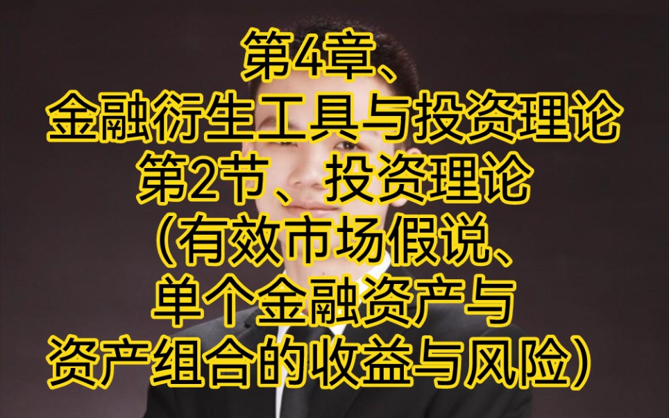 中国人民银行金融学、第4章、金融衍生工具与投资理论:第2节、投资理论、考点(有效市场假说、单个金融资产与资产组合的收益与风险)哔哩哔哩bilibili