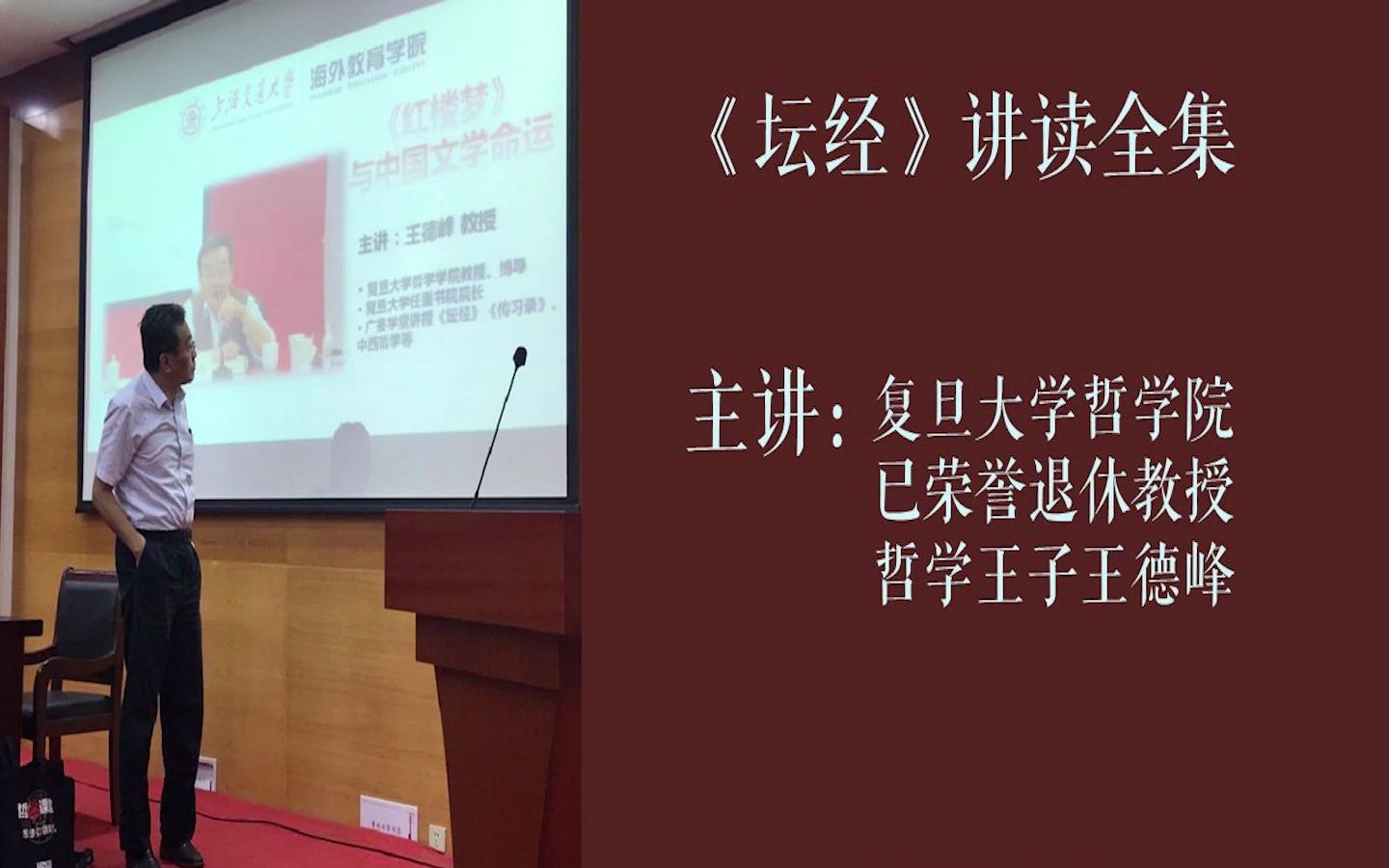 [图]【系列讲座】【哲学王子】王德峰教授《坛经》讲读全11讲：第四讲 疑问品（上）