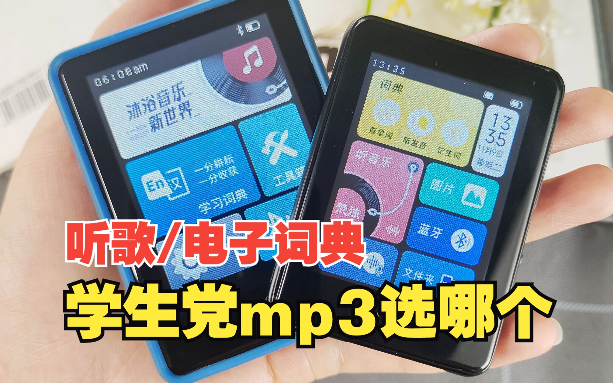 [图]【学生mp3推荐】学生mp3应该怎么选啊？