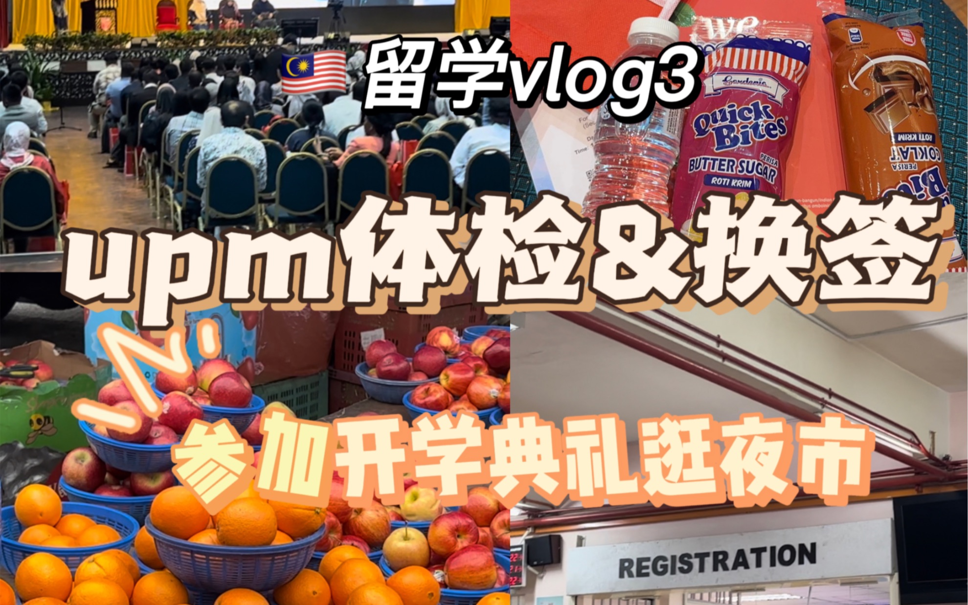 马来西亚留学vlog3|upm博特拉体检换签|参加开学典礼|逛360夜市哔哩哔哩bilibili