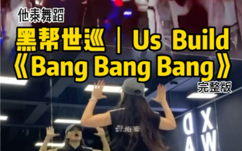 [图]黑帮世巡｜Us Build《bangbangbang》完整版 镜面舞蹈翻跳（biu宝和us美人，合跳