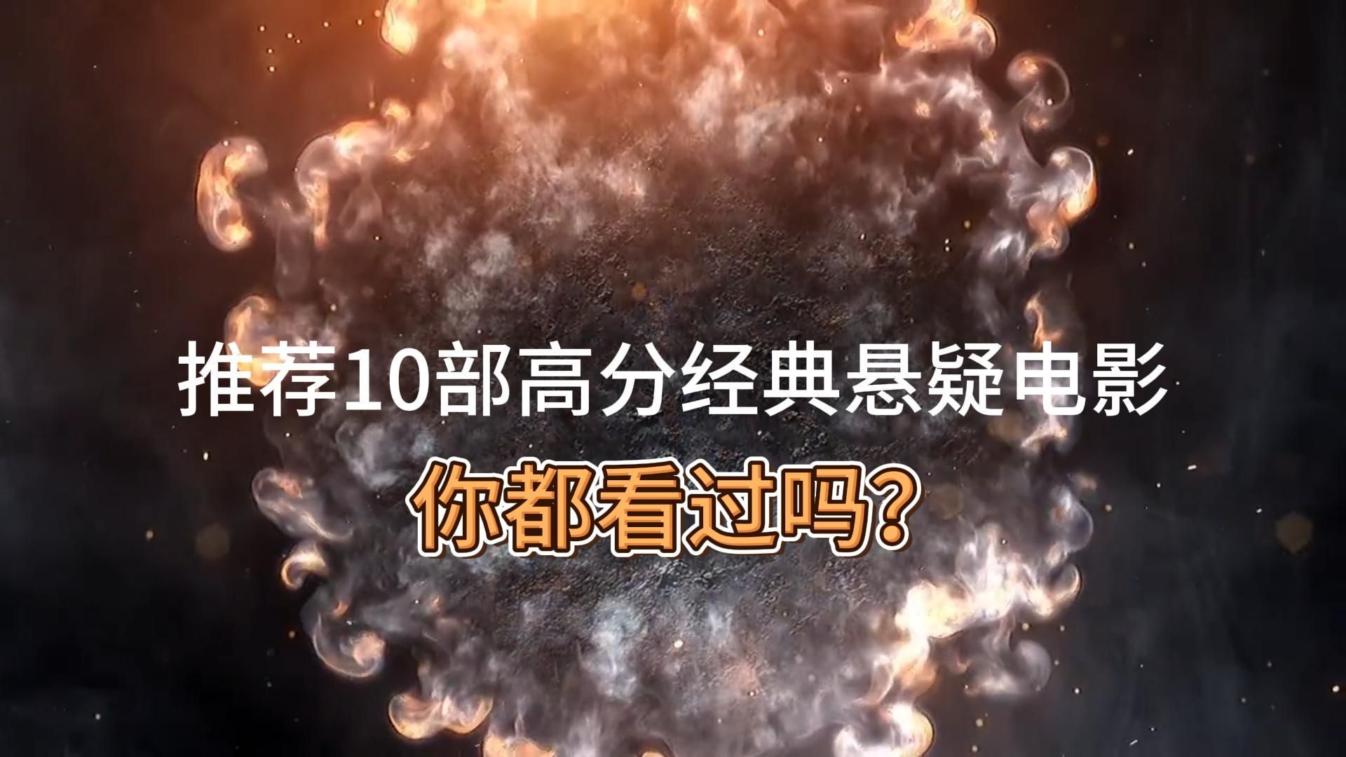 推荐10部高分经典悬疑电影,你一定没看过哔哩哔哩bilibili