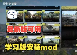 Descargar video: 雪地奔驰最新学习版可用mod安装教程