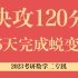 5天快攻120分，数二（小白慎入，不断更新）