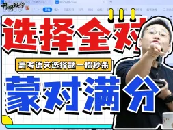 Download Video: 语文选择题蒙题技巧，一招秒杀得分快准狠丨国家玮-高考语文