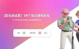 【亚马逊运营】SP广告-Part3 SP广告表格记录和优化