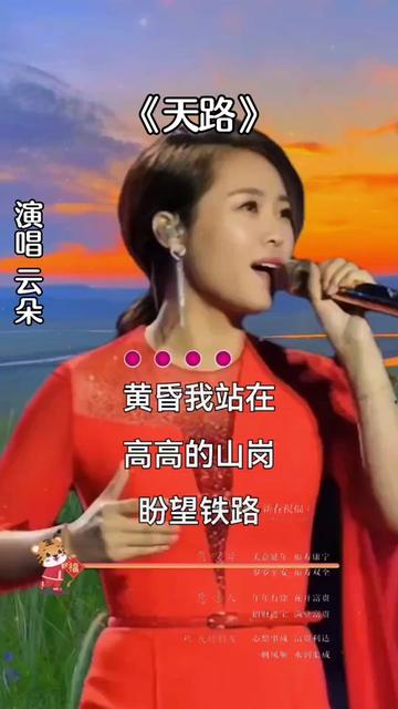 云朵演唱《天路》哔哩哔哩bilibili