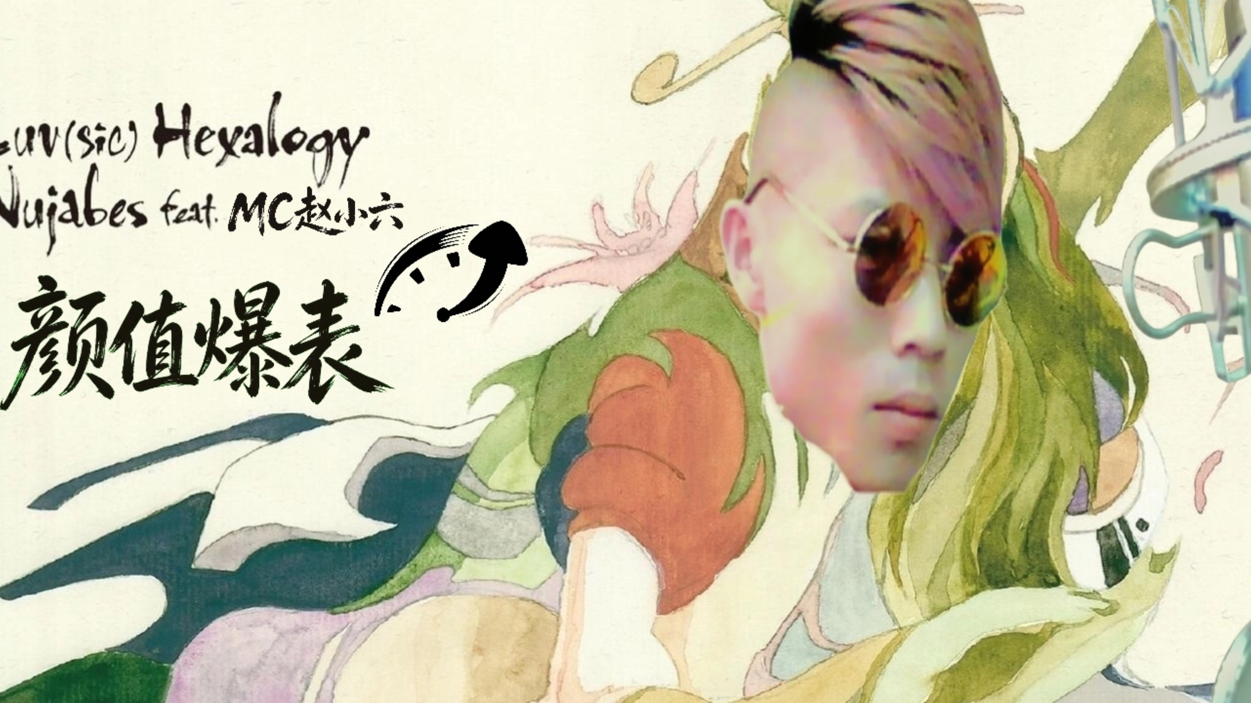 Luv (sic.) Part 1~6 (feat. MC赵小六)