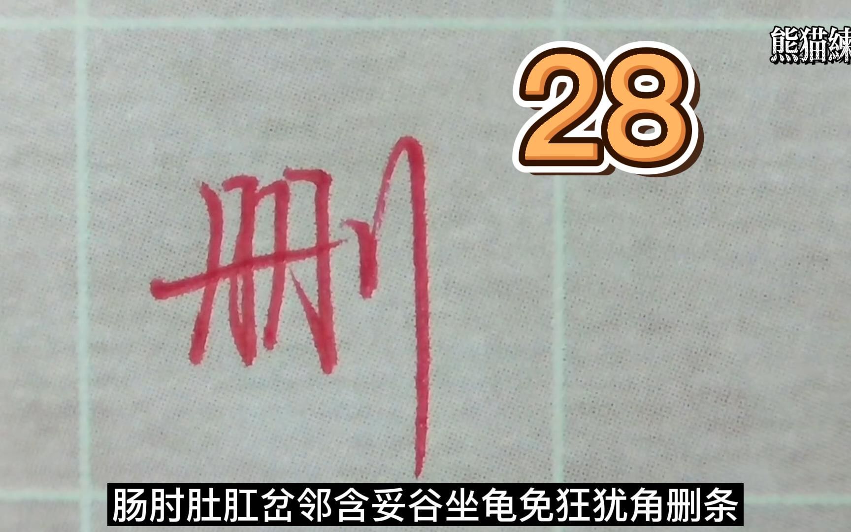 [图]【荆霄鹏行楷7000字】28，打算之后的视频做得更合适大家跟练的，所以有什么建议提过来！