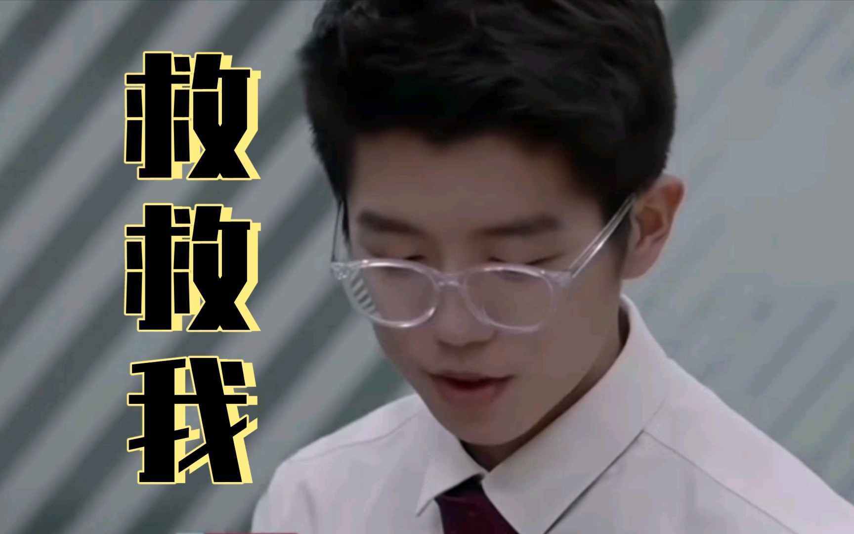 苏俊鑫:"我今天心情很不好,头都是麻的!