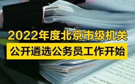 您准备好了吗?2022年度北京市级机关公开遴选公务员工作开始哔哩哔哩bilibili