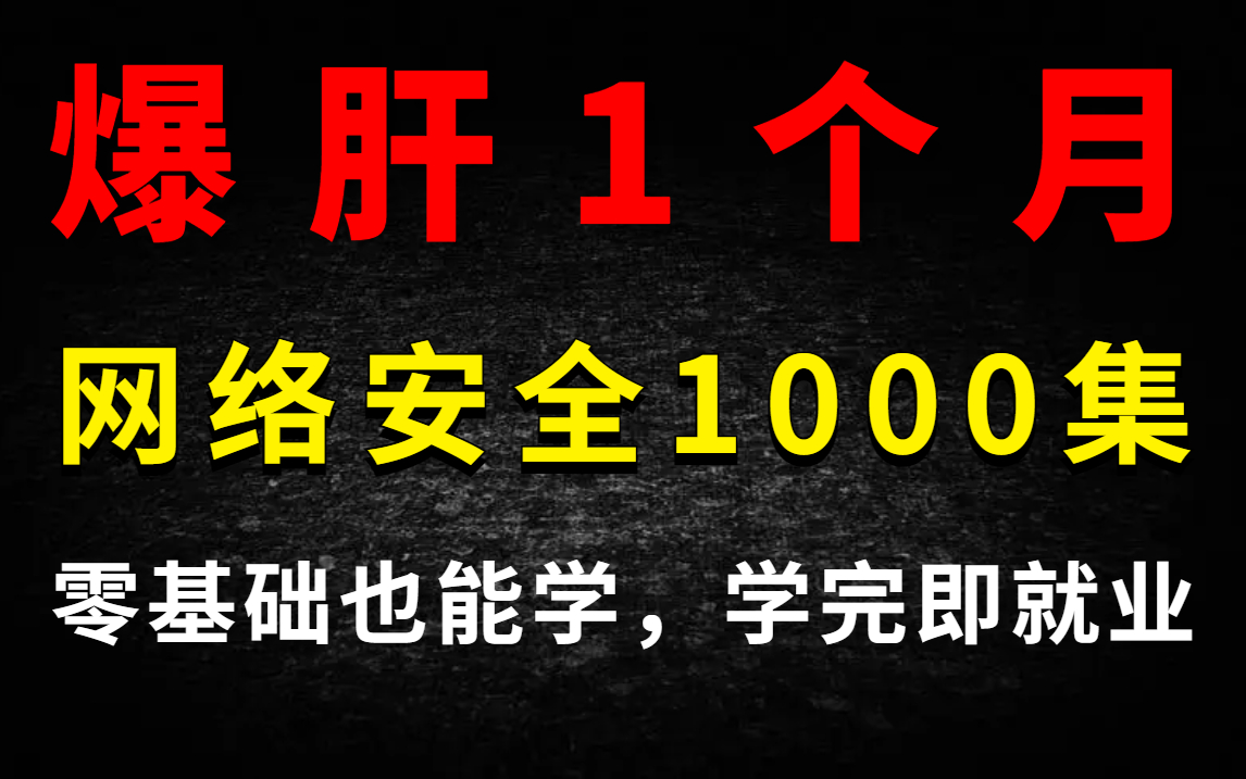 【网络安全1000集】网络安全全套视频教程(web安全/渗透测试/网络攻防/信息安全/代码审计),网络安全基础入门到精通哔哩哔哩bilibili