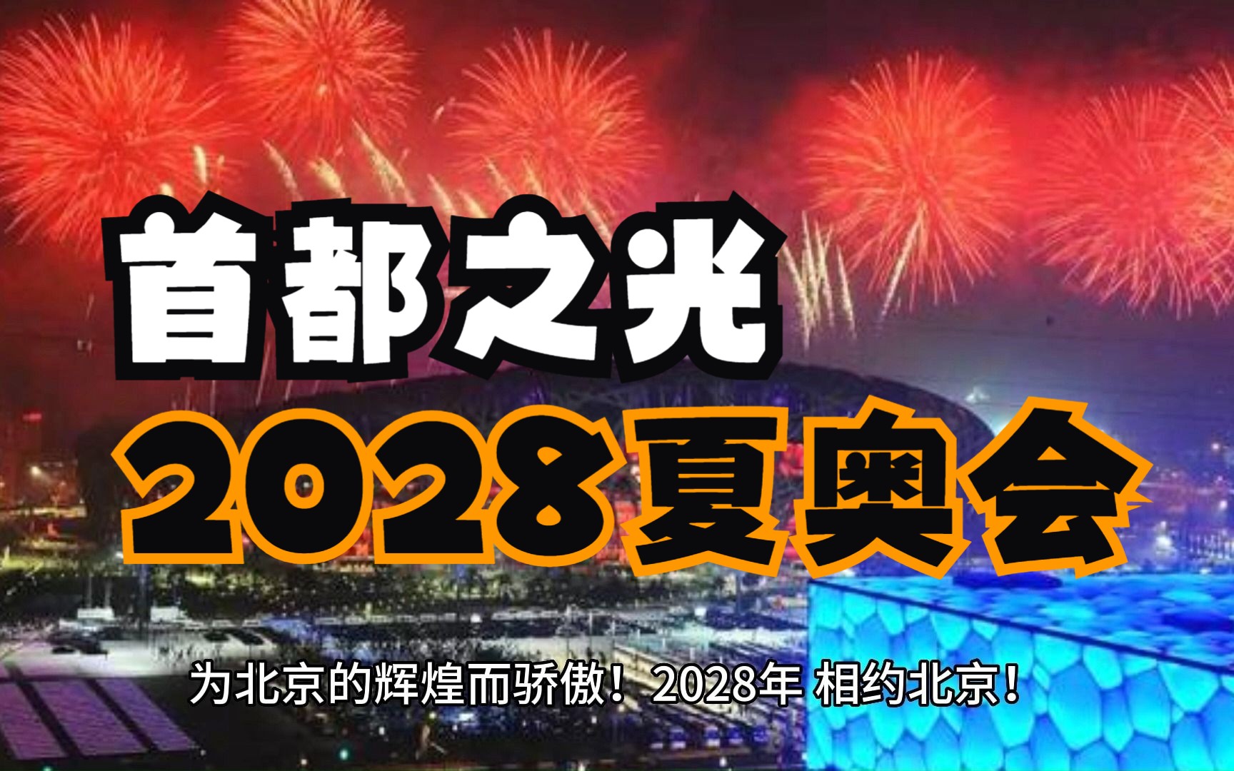 历史时刻!北京奇迹重现!成功申办2028年夏季奥运会!哔哩哔哩bilibili