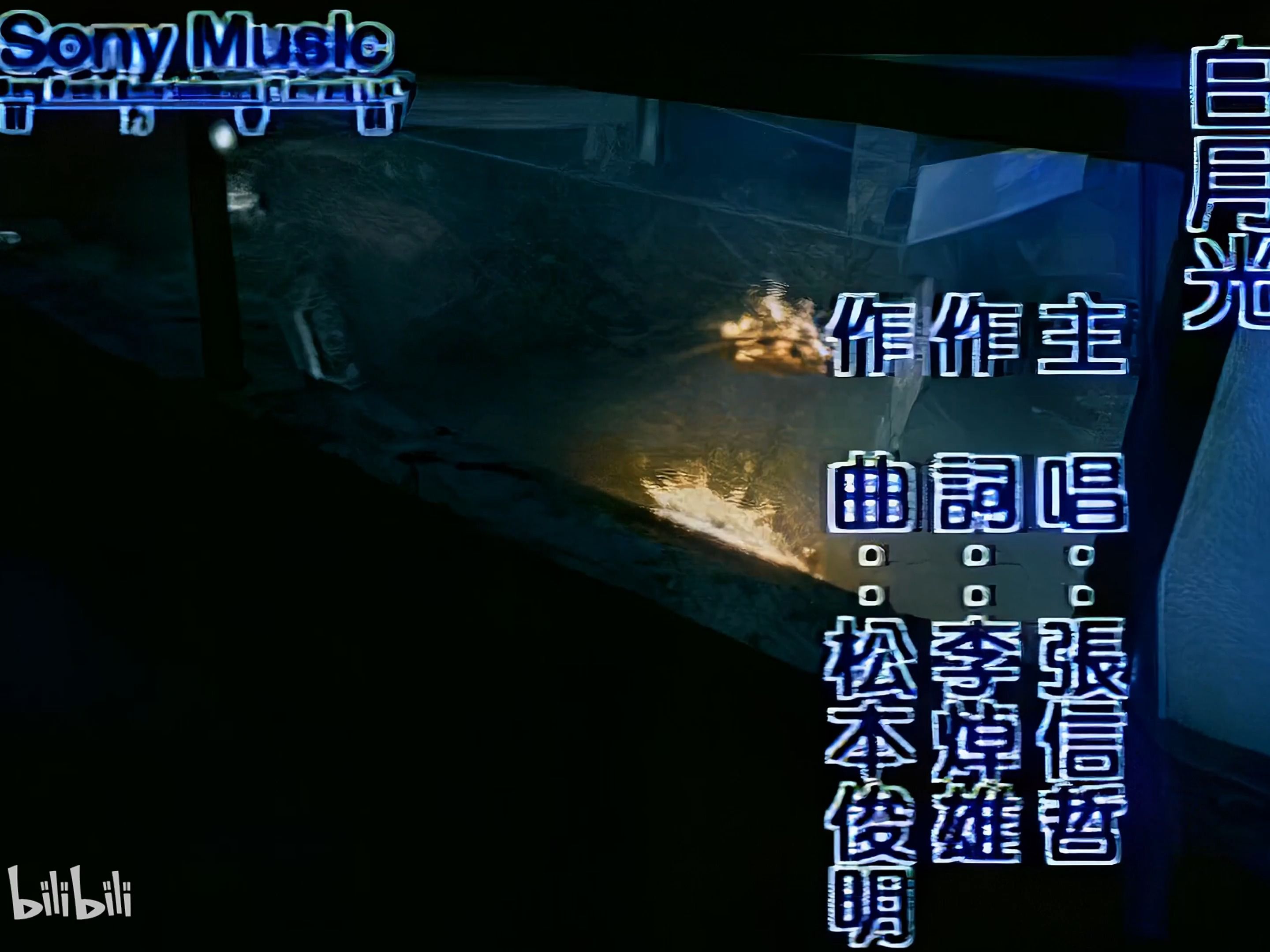 1-【4k怀旧音乐】张信哲原唱《白月光》无损音质4k修复超高清mv典藏版