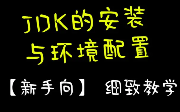 手把手教你 JDK的安装与环境配置+2023最新IntelliJ IDEA安装教程,一次激活 永久使用(附安装包资料)idea教程Java开发idea哔哩哔哩bilibili