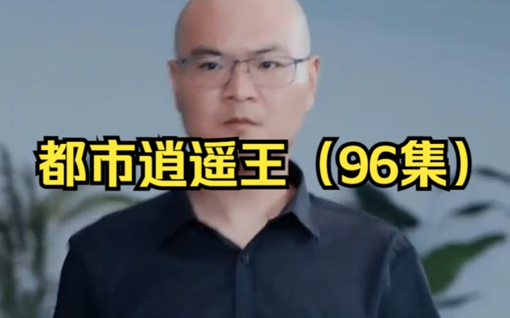 都市逍遥王 B站