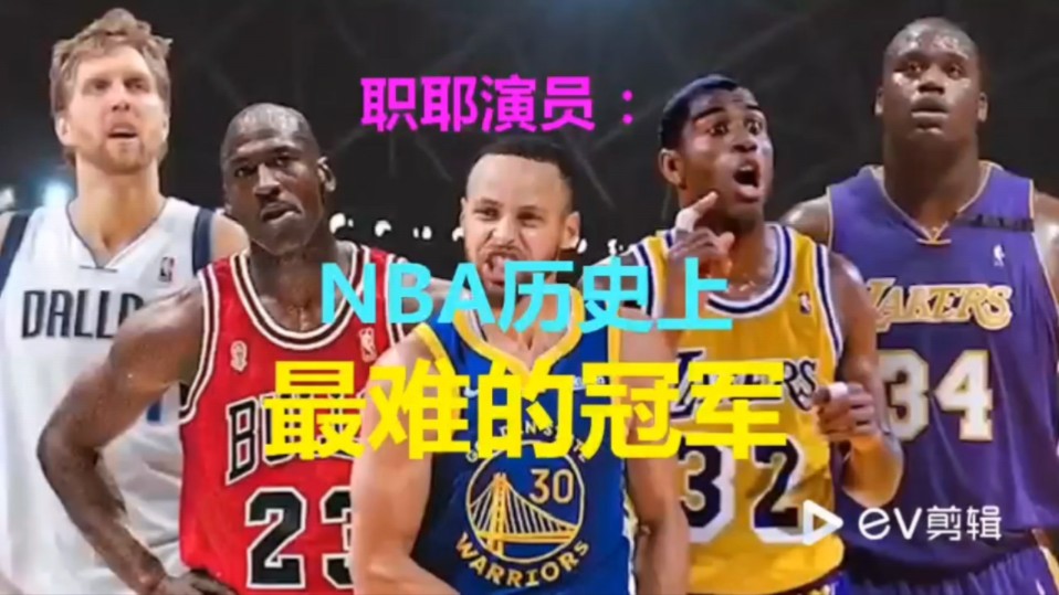 职耶演员:NBA历史上最难的冠军哔哩哔哩bilibili