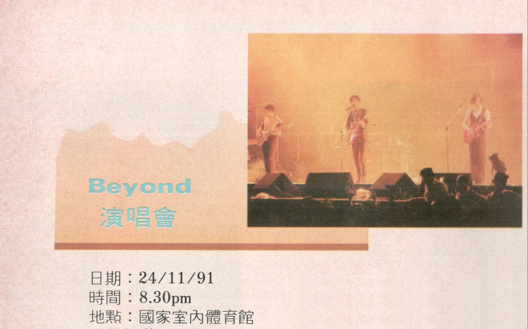 [图]【历史上的今天】1991年11月24日晚八点半BEYOND「91Live大马演唱会」在吉隆坡国家室内体育馆举行！直击大马精彩现场！