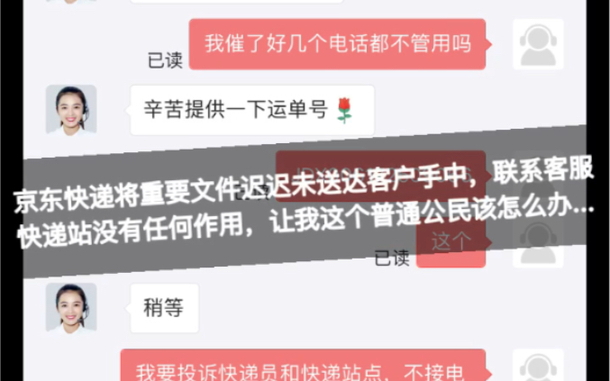 京东快递将重要文件迟迟未送达客户手中,联系客服快递站没有任何作用,让我该怎么办...建议大家别再使用京东快递哔哩哔哩bilibili