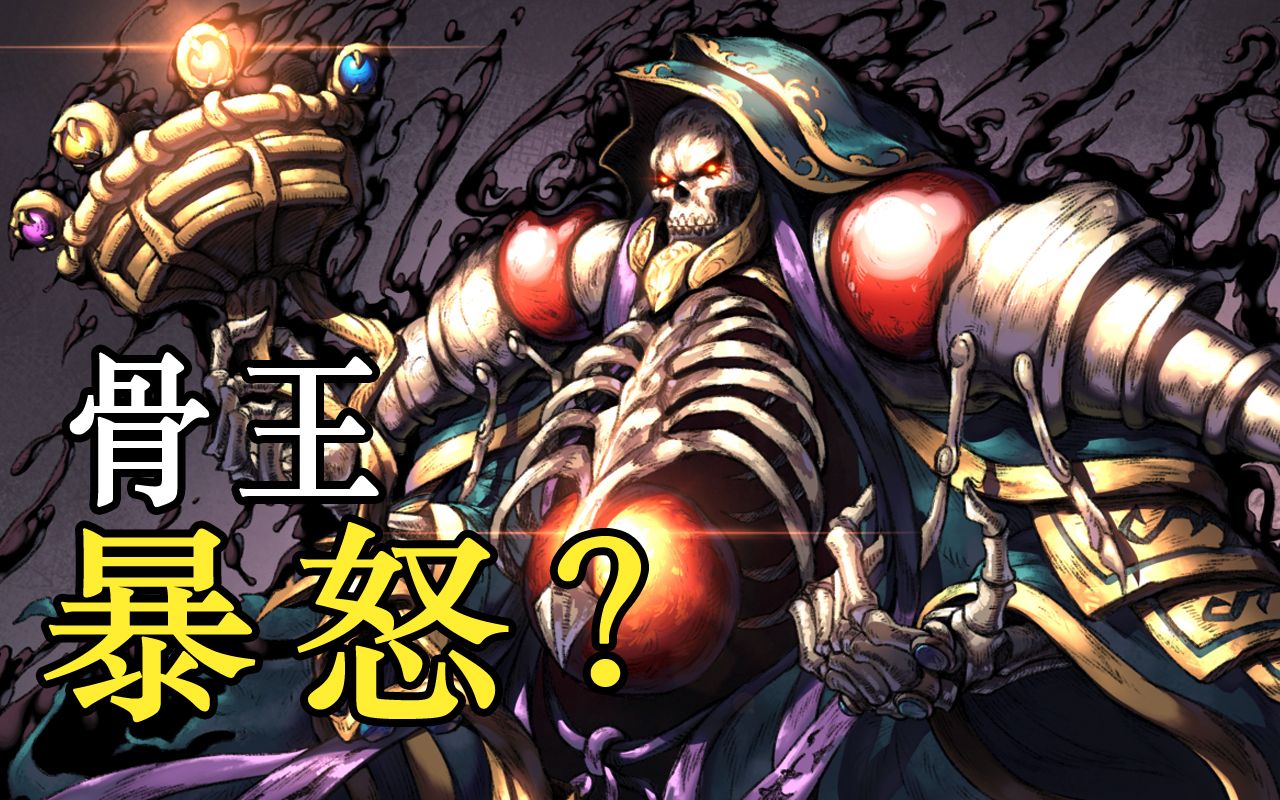 [图]【OVERLORD】骨王震怒？史上最残酷的虐杀！灭尽800万，最新14卷《灭国的魔女》