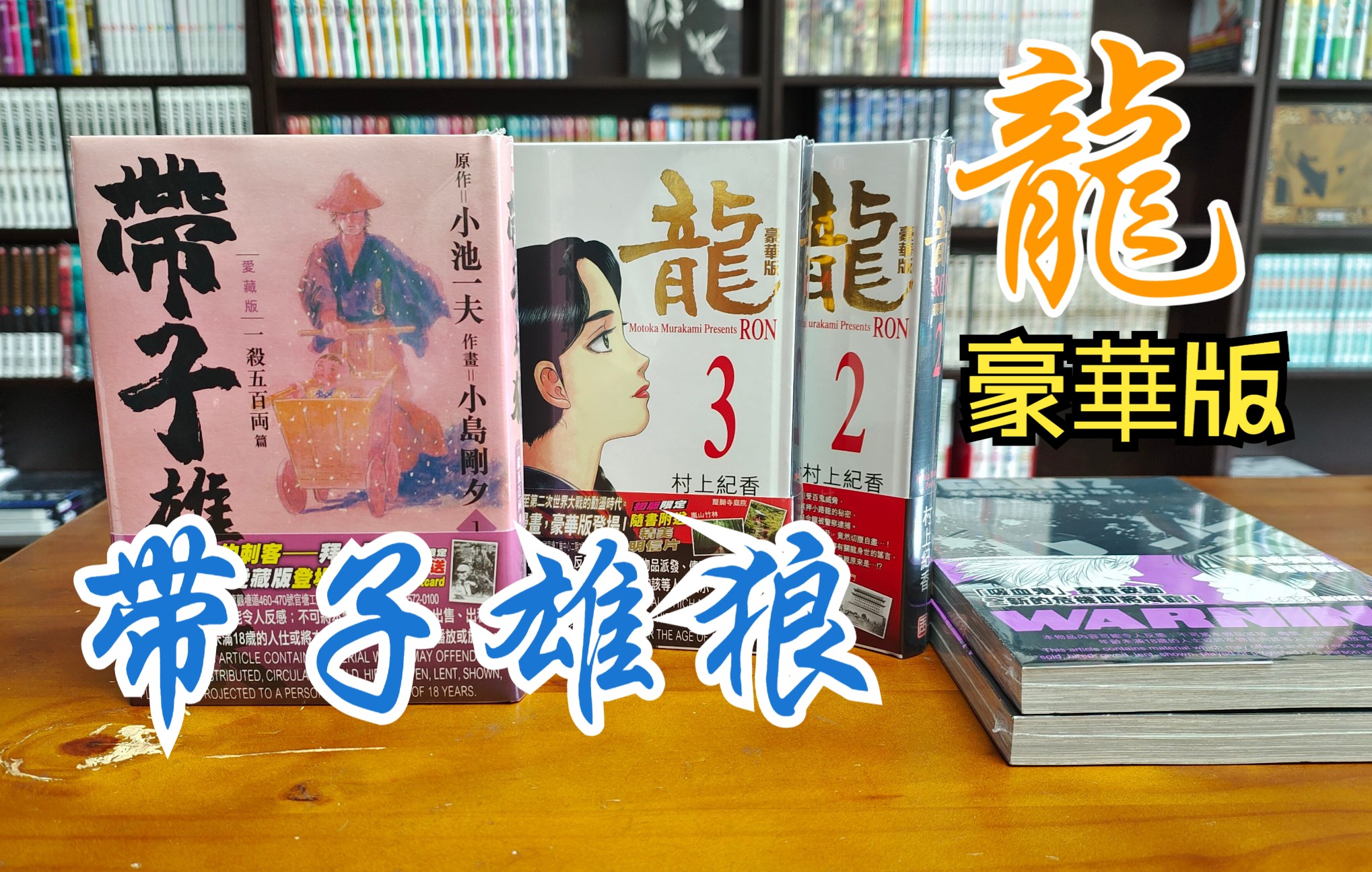 [图]漫画分享55期 港版 带子雄狼 爱藏版 带子狼 龙 豪华版 2 3 小池一夫 小岛刚夕 玉皇朝