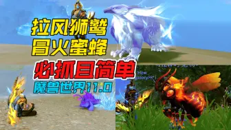 Download Video: 【魔兽世界】11.0不可错过的猎人宠物：御风狮鹫，灰烬燃烧蜂，鎏金蜂！