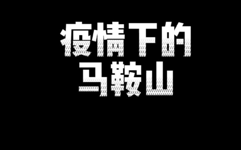 疫情下的马鞍山,加油安徽!哔哩哔哩bilibili