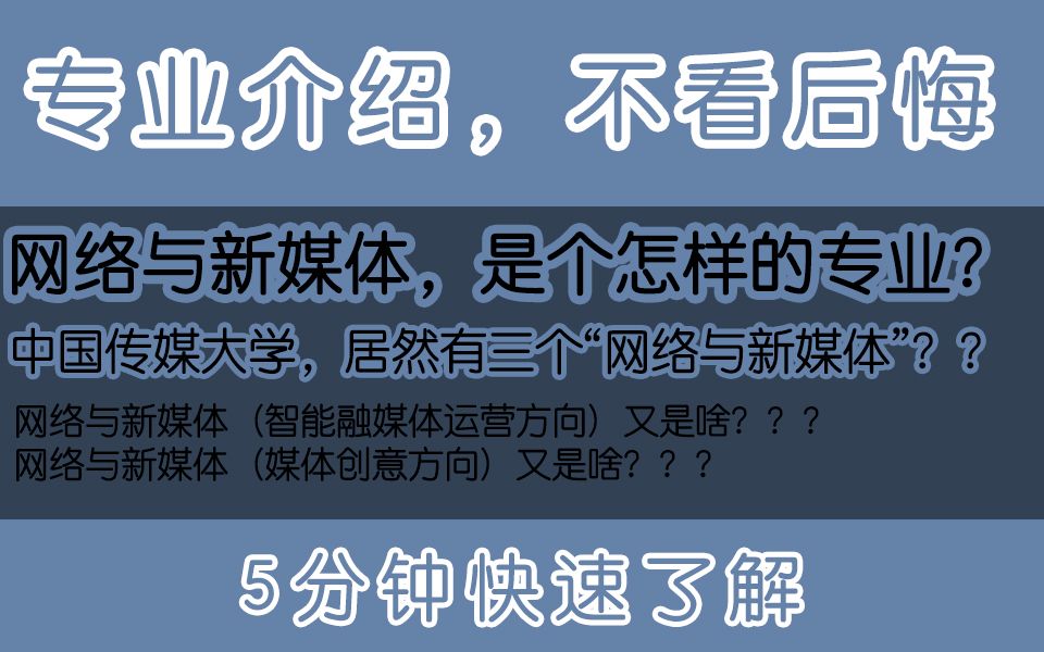 【网络与新媒体到底学啥?】中传居然有三个网络与新媒体?|能拍片、会剪辑、写得了文字、干得了设计,这大概就是我们吧?|干货vlog#005哔哩哔哩bilibili