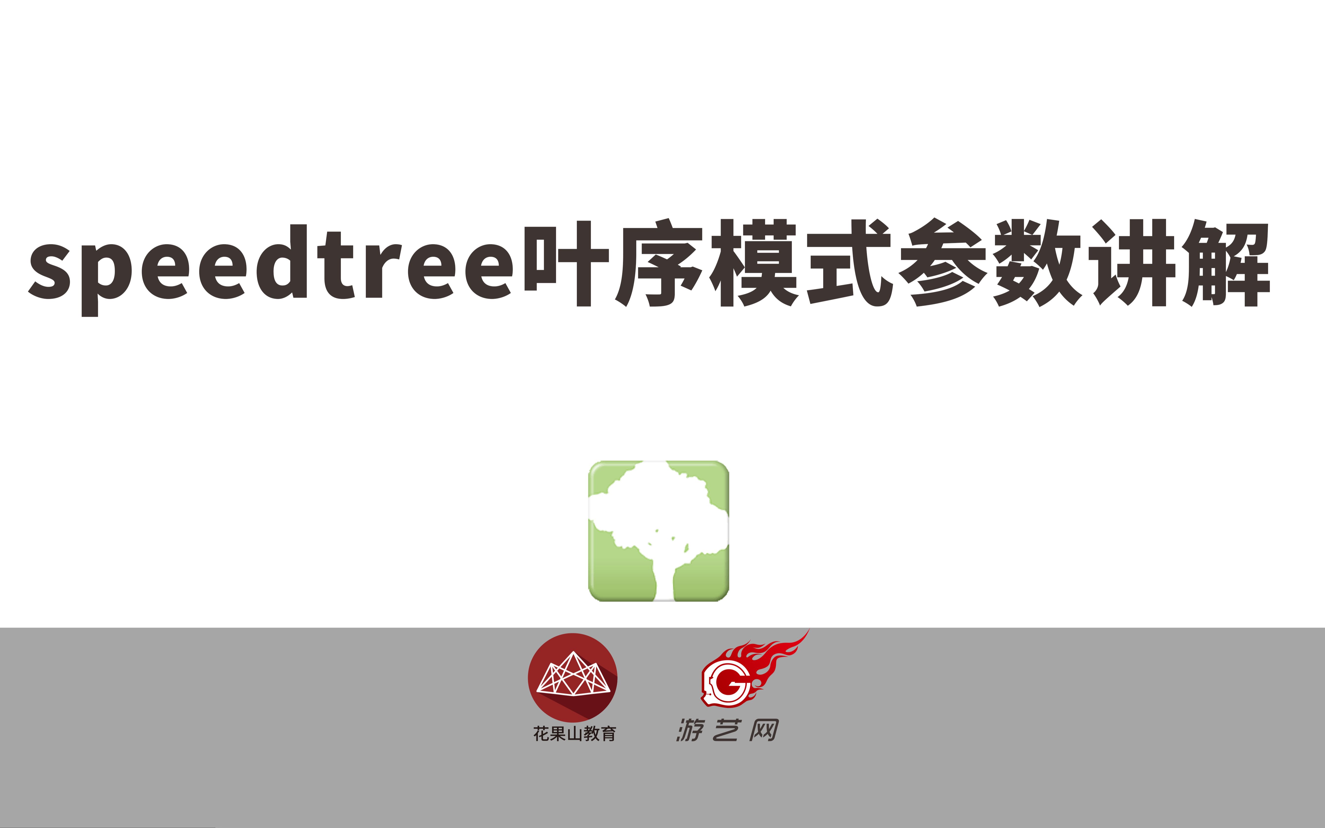 speedtree葉序模式參數講解