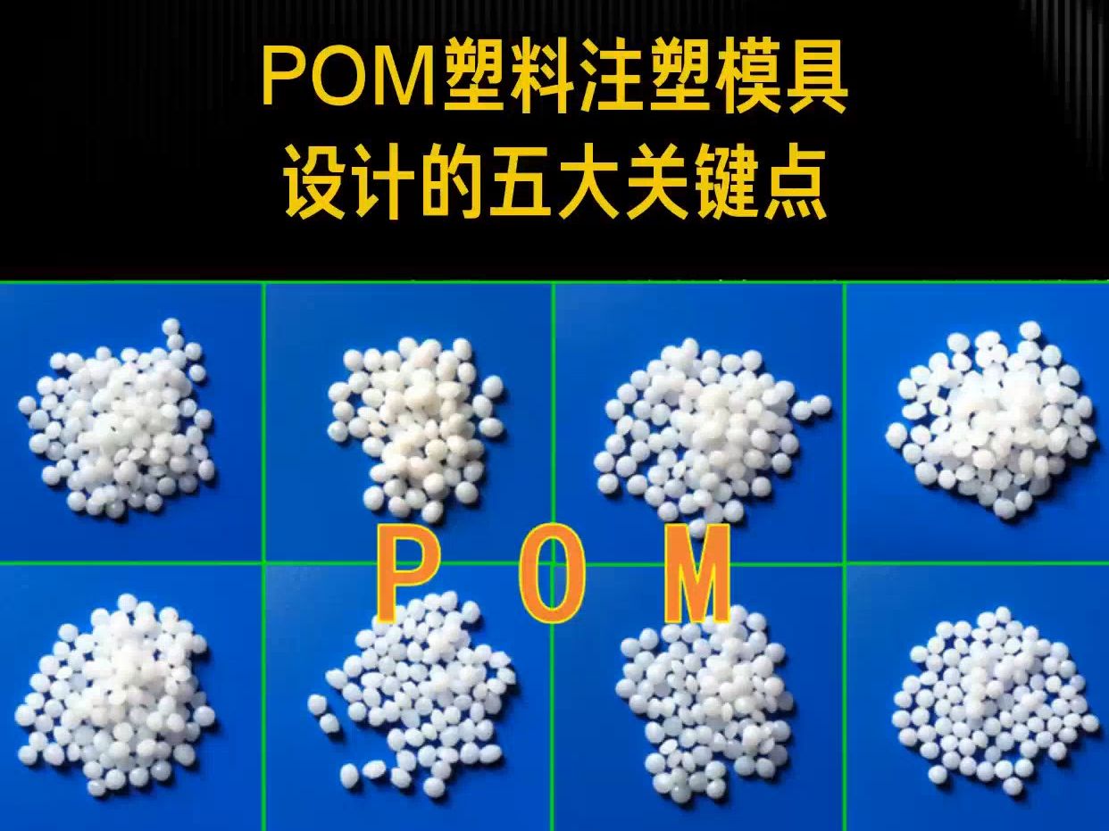 POM塑料注塑模具设计的五大关键点哔哩哔哩bilibili