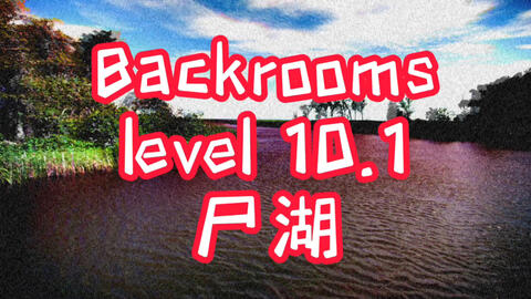 Backrooms]Level 33 无尽购物体验后室系列_哔哩哔哩_bilibili