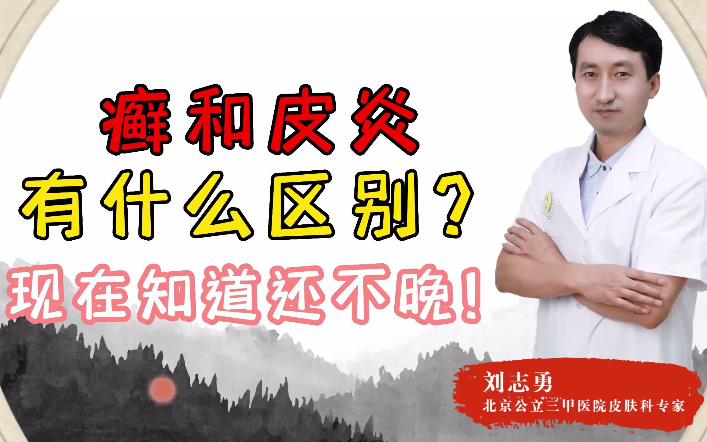 癣和皮炎要怎么区分?听完医生的一席话,你就心中有数了哔哩哔哩bilibili