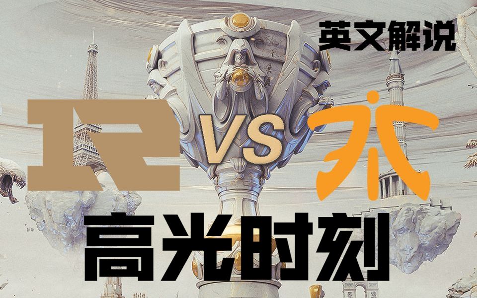 rng vs fnc s9世界赛高光时刻-英文解说