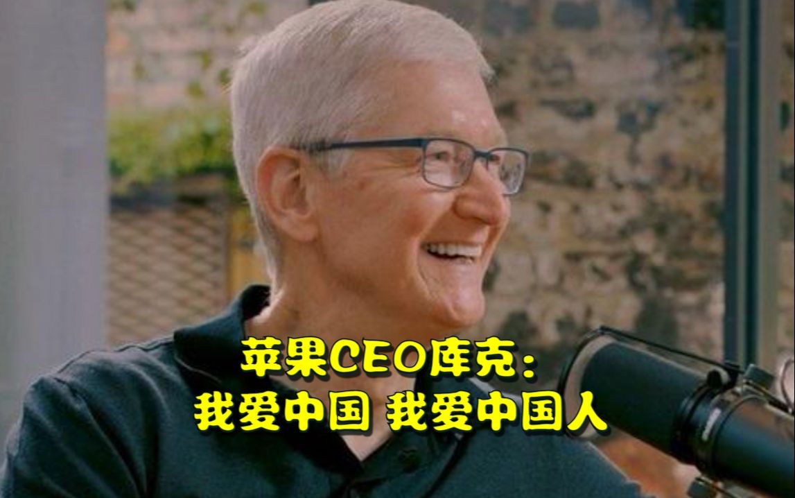 苹果CEO库克: 我爱中国 我爱中国人哔哩哔哩bilibili