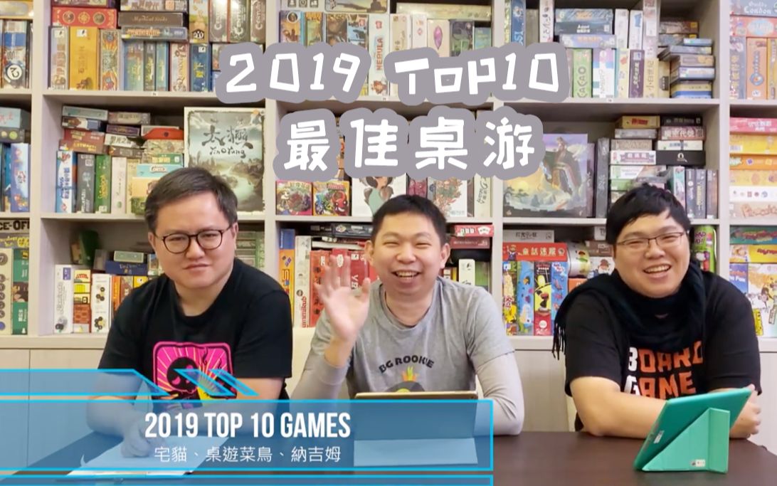 2019 TOP10!台湾三大知名桌游自媒体评选出2019十佳桌游!哔哩哔哩bilibili