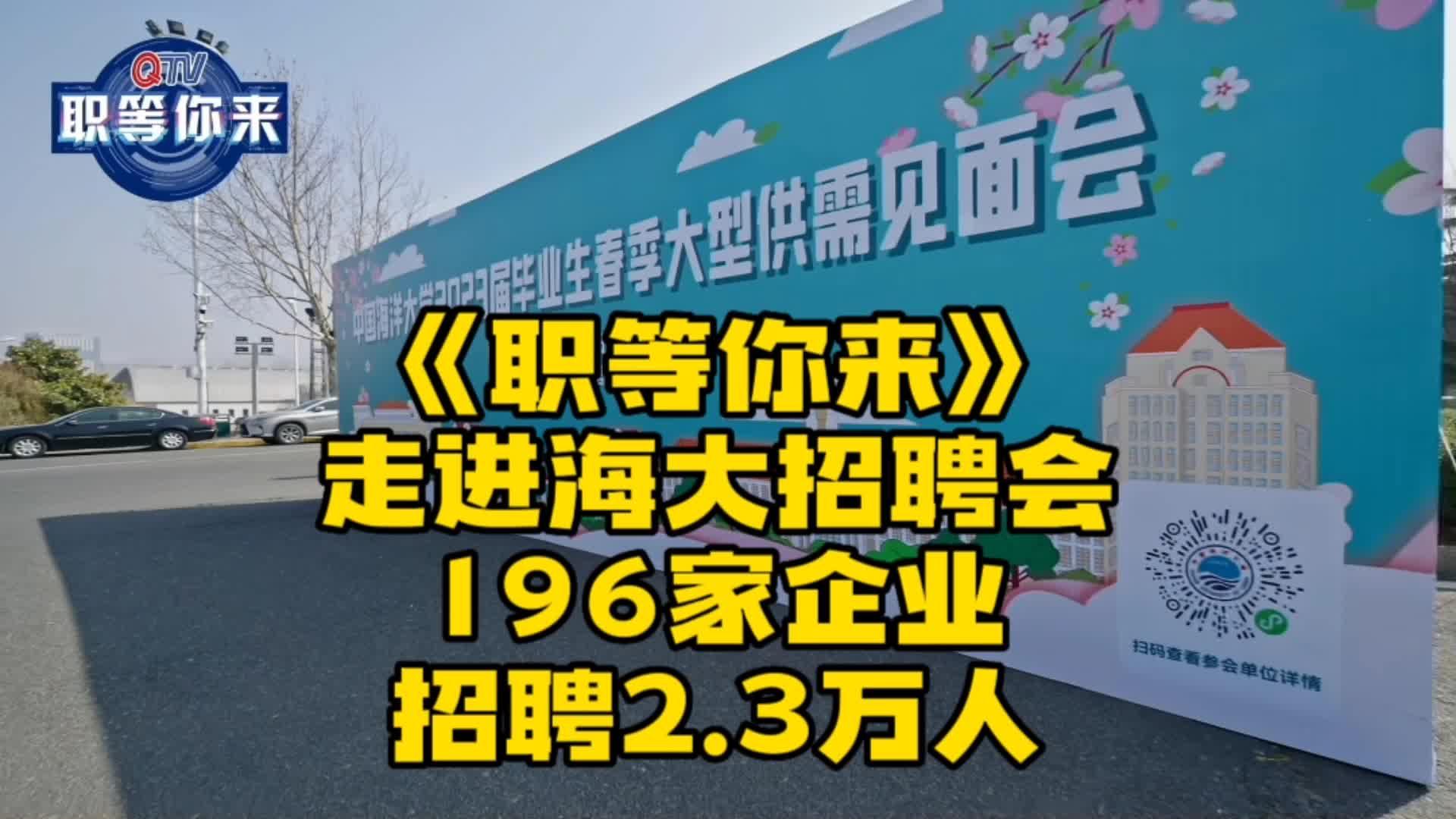 【青岛广电ⷨŒ等你来出品】中国海洋大学2023春季大型供需招聘会哔哩哔哩bilibili