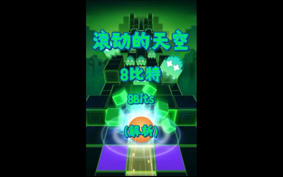 滚动的天空8比特 8bits 解析滚动的天空