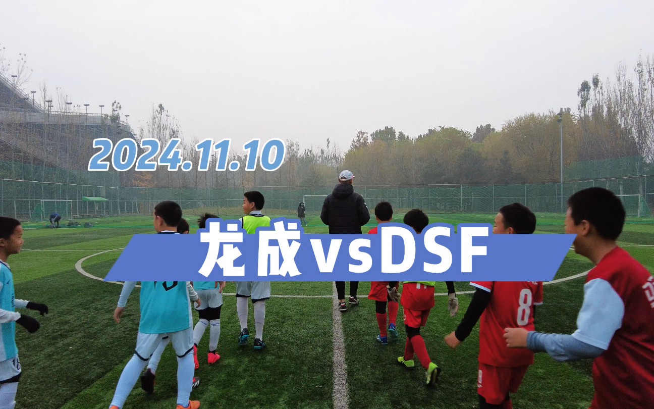 2024.11.10,八人制友谊赛,龙成vsDSF哔哩哔哩bilibili