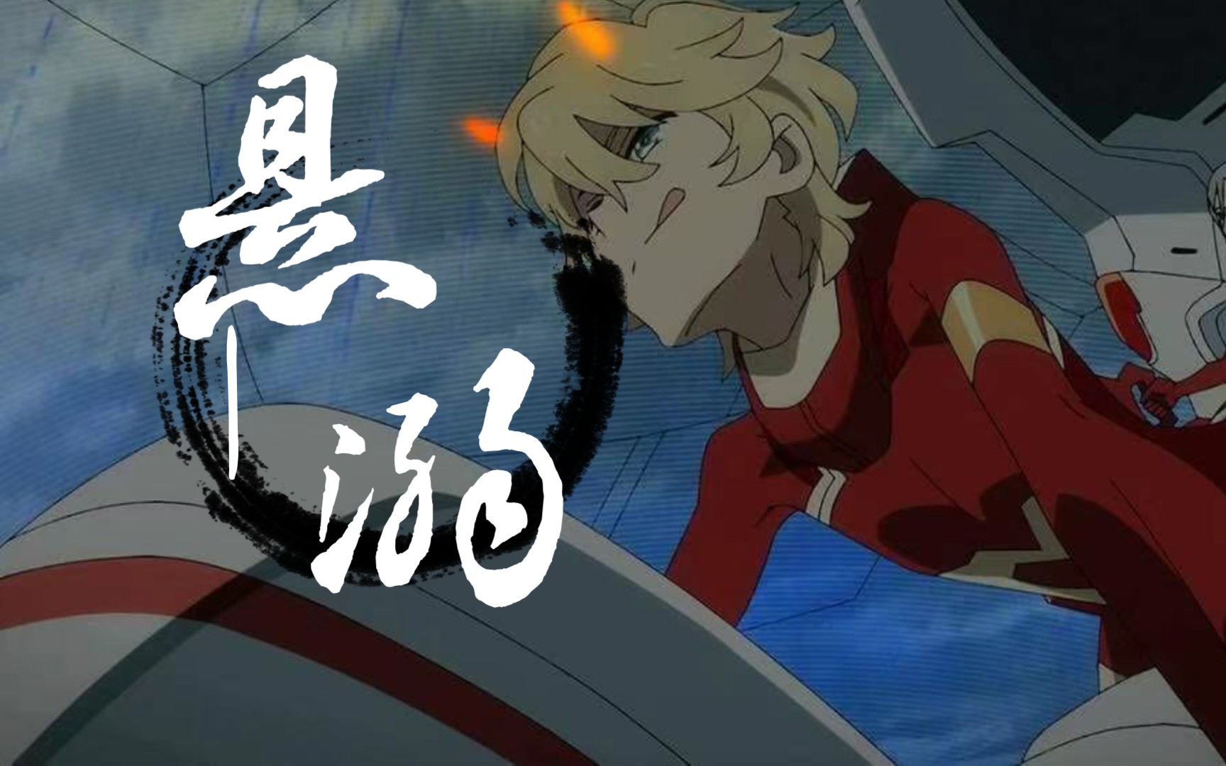 【国家队】9α×悬溺