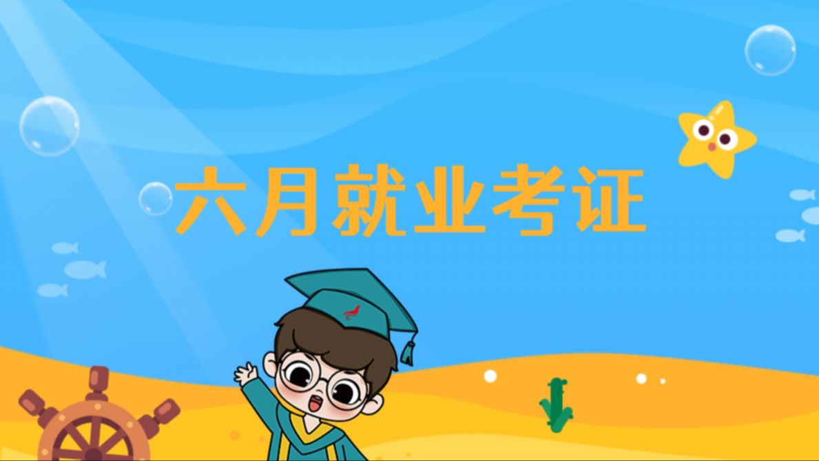 毕业季到啦!6月有这些考试哔哩哔哩bilibili