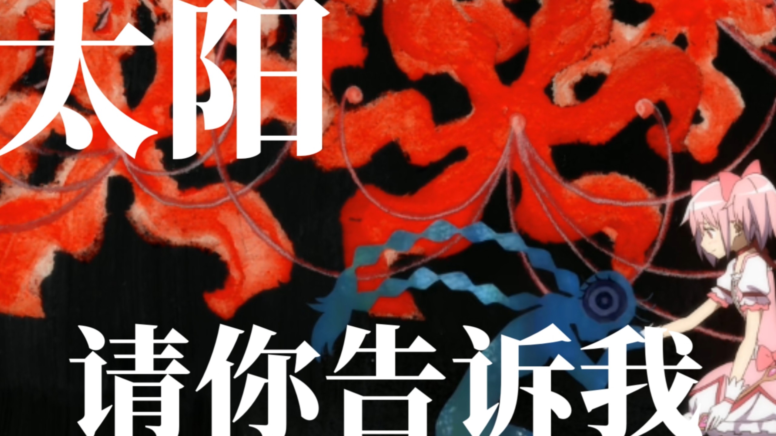 【魔法少女小圆/嗵嗵】嗵一声落下,骨头开了花-止呕_-歌曲混剪-哔哩哔哩视频