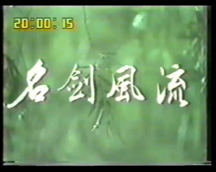 【怀旧】1985年《名剑风流》(陈丽丽,李陆龄,曾亚君,傅娟,杨怀民,常枫,谢淑珺)哔哩哔哩bilibili