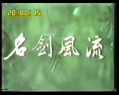 Download Video: 【怀旧】1985年《名剑风流》（陈丽丽，李陆龄，曾亚君，傅娟，杨怀民，常枫，谢淑珺）