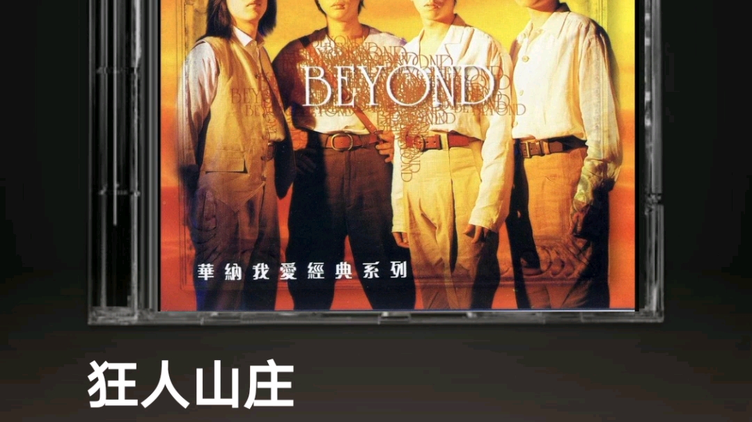 [图]beyond精选集