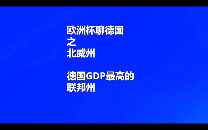 欧洲杯聊德国 只北威州,德国GDP最高的地方哔哩哔哩bilibili