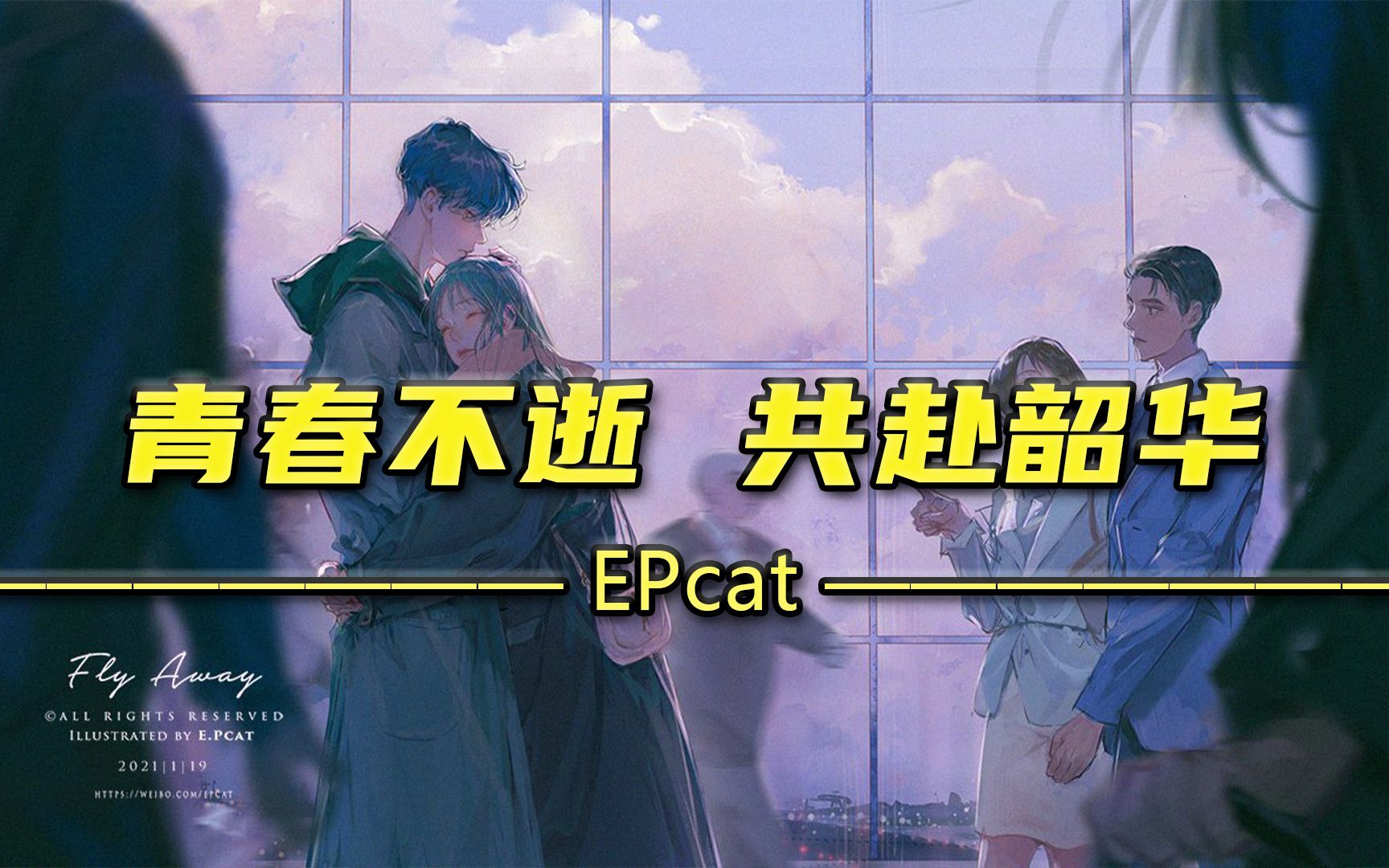 [图]最美的年华里他们相拥——EPcat【画师推荐】