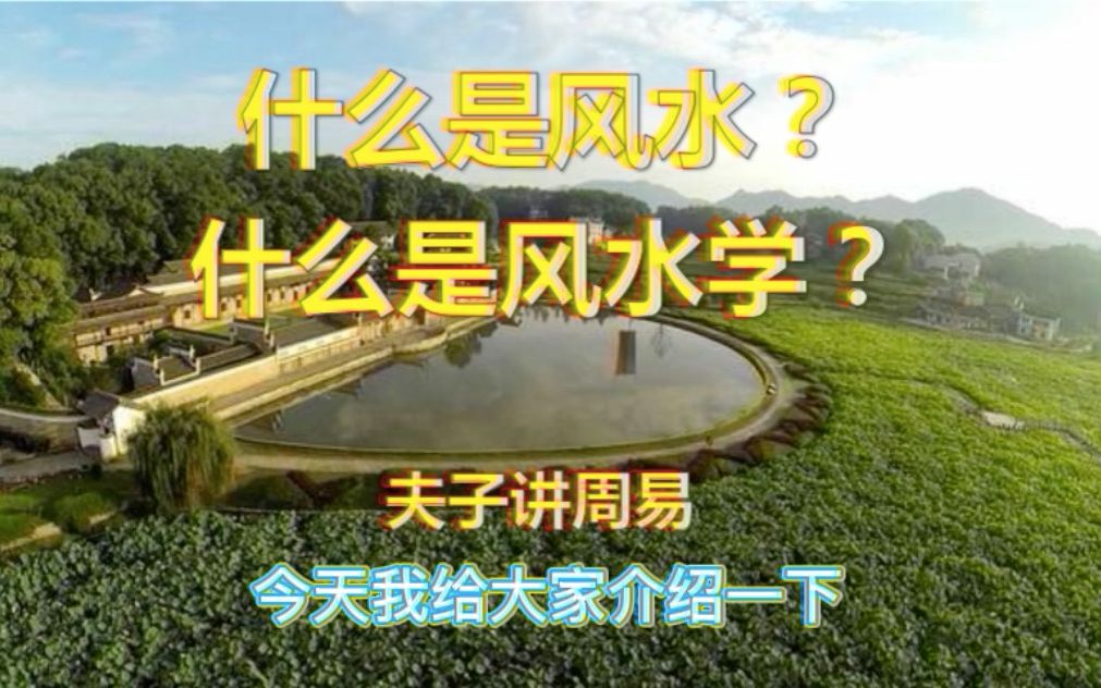 【夫子讲周易】风水到底是个啥?真的是封建迷信吗?哔哩哔哩bilibili